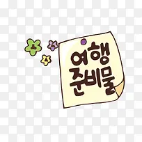 韩国卡通字-空若网 韩国卡通字-空若网