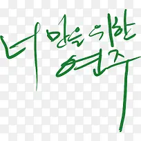 韩式可爱韩国字体-空若网 韩式可爱韩国字体-空若网