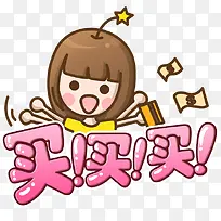 可爱卡通买买买-空若网 可爱卡通买买买-空若网