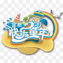 快乐童年-空若网 快乐童年-空若网