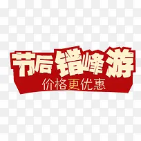 旅游促销艺术字-空若网 旅游促销艺术字-空若网