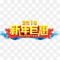 2018新年钜惠促销活动主题艺术字-空若网 2018新年钜惠促销活动主题艺术字-空若网