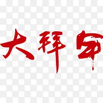 大拜年png矢量素材-空若网 大拜年png矢量素材-空若网