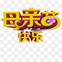 母亲节快乐花朵黄色艺术字-空若网 母亲节快乐花朵黄色艺术字-空若网