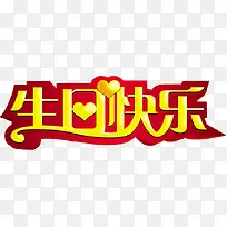 生日快乐艺术字金黄色-空若网 生日快乐艺术字金黄色-空若网