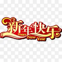 新年快乐艺术字-空若网 新年快乐艺术字-空若网