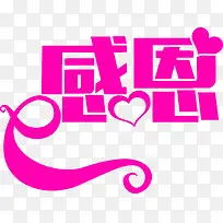 感恩粉色爱心艺术字-空若网 感恩粉色爱心艺术字-空若网