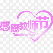 感恩教师节粉色爱心字-空若网 感恩教师节粉色爱心字-空若网