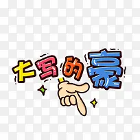 大写的土豪卡通漂浮艺术字-空若网 大写的土豪卡通漂浮艺术字-空若网