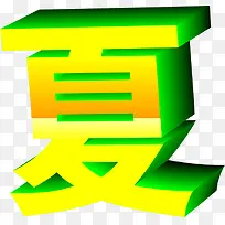 设计立体夏字体设计-空若网 设计立体夏字体设计-空若网