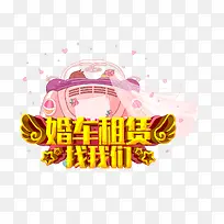 婚车租赁素材-空若网 婚车租赁素材-空若网