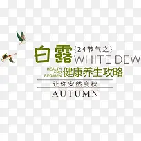 白露健康养生攻略-空若网 白露健康养生攻略-空若网