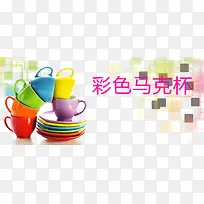 彩色马克杯-空若网 彩色马克杯-空若网