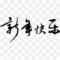 新年快乐艺术字-空若网 新年快乐艺术字-空若网