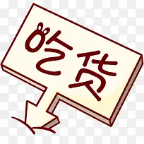 吃货标志牌子-空若网 吃货标志牌子-空若网