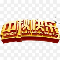 金色标题中秋快乐-空若网 金色标题中秋快乐-空若网