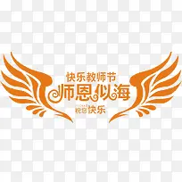 感恩教师节艺术字-空若网 感恩教师节艺术字-空若网