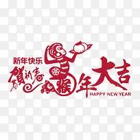 新年快乐猴年大吉设计-空若网 新年快乐猴年大吉设计-空若网
