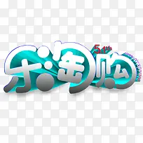 乐淘购卡通可爱字体-空若网 乐淘购卡通可爱字体-空若网