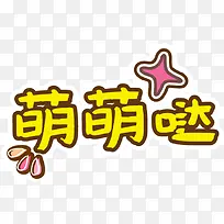 可爱卡通幼儿装饰-空若网 可爱卡通幼儿装饰-空若网