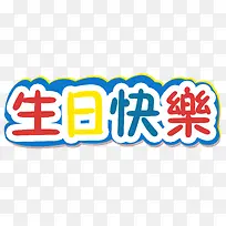 生日快乐-空若网 生日快乐-空若网