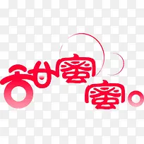 甜蜜蜜红色爱情字体-空若网 甜蜜蜜红色爱情字体-空若网