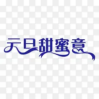 元旦促销字体-空若网 元旦促销字体-空若网