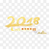 2018新年快乐艺术字-空若网 2018新年快乐艺术字-空若网