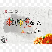 教师节快乐中国风艺术字-空若网 教师节快乐中国风艺术字-空若网