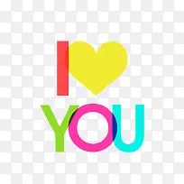 彩色我爱你艺术字-空若网 彩色我爱你艺术字-空若网
