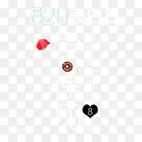 520告白遇见爱-空若网 520告白遇见爱-空若网