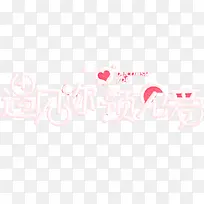 可爱卡通设计艺术字遇见你预见爱-空若网 可爱卡通设计艺术字遇见你预见爱-空若网