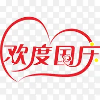 欢度国庆字,-空若网 欢度国庆字,-空若网
