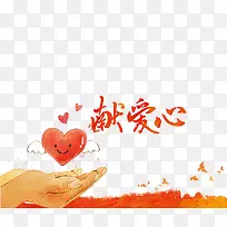 献爱心艺术字-空若网 献爱心艺术字-空若网