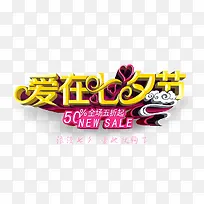 爱在七夕节立体爱心艺术字-空若网 爱在七夕节立体爱心艺术字-空若网