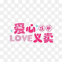 爱心义卖-空若网 爱心义卖-空若网