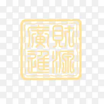 彩色印章-空若网 彩色印章-空若网