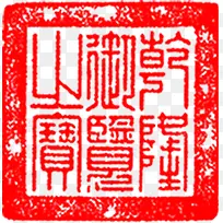 红色印章促销标签-空若网 红色印章促销标签-空若网