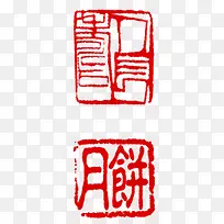 中秋节长方形印章-空若网 中秋节长方形印章-空若网