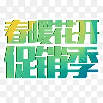 春季促销季艺术字-空若网 春季促销季艺术字-空若网