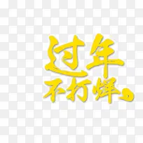 过年不打烊-空若网 过年不打烊-空若网