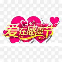 爱在感恩节海报设计-空若网 爱在感恩节海报设计-空若网