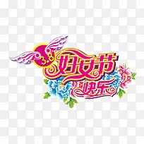 38妇女节快乐图片素材-空若网 38妇女节快乐图片素材-空若网