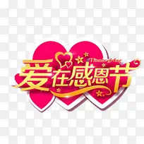 爱在感恩节-空若网 爱在感恩节-空若网