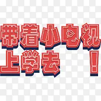 带着小电视上学去字体-空若网 带着小电视上学去字体-空若网