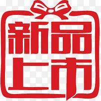 礼包款式新品上市矢量素材-空若网 礼包款式新品上市矢量素材-空若网