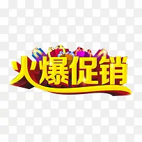 火爆促销艺术字-空若网 火爆促销艺术字-空若网