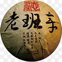 老班茶叶生茶茶饼-空若网 老班茶叶生茶茶饼-空若网