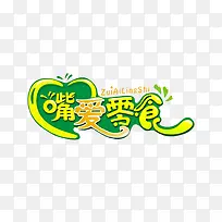 艺术字体-空若网 艺术字体-空若网