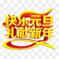 快乐元旦字体-空若网 快乐元旦字体-空若网